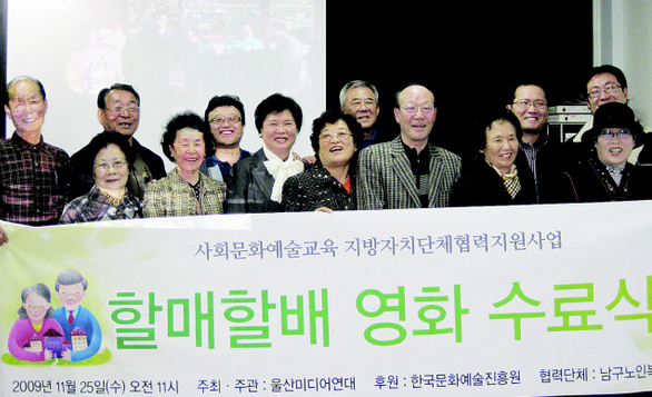 주인공 순애역을 맡은 오제분(앞줄 오른쪽 네번째)씨를 비롯 울산미디어연대의 ‘할매할배 영화만들기’ 강좌 수료생들이 직접 만든 졸업작품 <보이스 피싱>를 보고 난 뒤 스텝들과 함께 기념 사진을 찍었다.