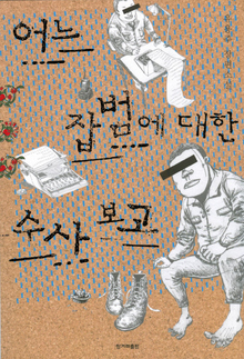 〈어느 잡범에 대한 수사 보고〉