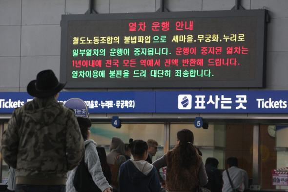 전국철도노동조합의 파업 나흘째인 29일 오전, 서울역에서 시민들이 ‘파업으로 새마을호와 무궁화호 등 일부 여객열차의 운행이 중지된다’는 내용을 알리는 전광판을 쳐다보고 있다.  신소영 기자 viator@hani.co.kr