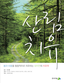 〈산림 치유〉