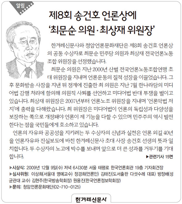 [알림] 제8회 송건호 언론상에 ‘최문순 의원·최상재 위원장’
