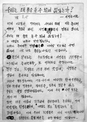 5·18당시 시민군의 무장이유를 밝힌 자료 ‘우리는 왜 총을 들 수밖에 없었는가’ 원본. 