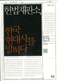 〈헌법재판소, 한국현대사를 말하다〉