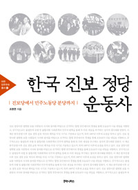 〈한국진보정당운동사〉