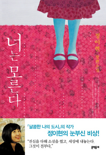 〈 너는 모른다〉