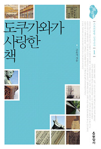 〈도쿠가와가 사랑한 책〉