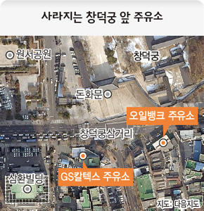 사라지는 창덕궁 앞 주유소