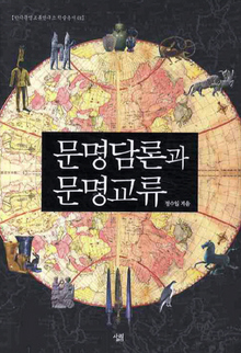 〈문명담론과 문명교류〉
