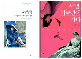 〈의상철학〉〈샤넬, 미술관에 가다〉