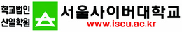 서울사이버대학교