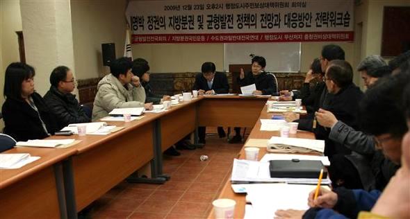  23일 충남 연기군 행정도시주민생계조합 회의실에서 분권균형발전전국회의 등 시민단체 대표들이 이명박 정부의 지역 정책을 놓고 열띤 토론을 벌이고 있다.
 연기/송인걸 기자 <A href="mailto:igsong@hani.co.kr">igsong@hani.co.kr</A>