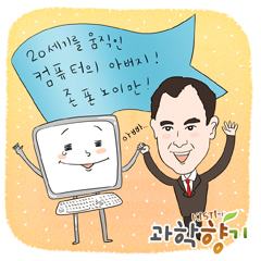 폰 노이만과 프로그램 내장방식
