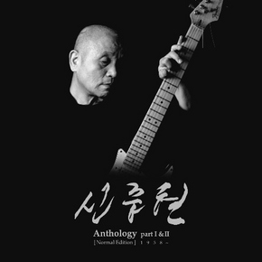 <신중현 앤솔러지 파트 Ⅰ·Ⅱ 1958~2006>