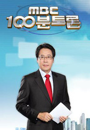  100분 토론 <2010년 한국 경제 전망>