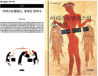 <아리스토텔레스, 경제를 말하다>  <아리스토텔레스의 정치학, 행복의 조건을 묻다>