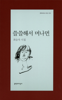 시집 ‘쓸쓸해서 머나먼’