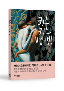 〈키스 키스 뱅뱅!〉