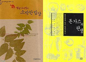 <헬렌 니어링의 소박한 밥상><br>
헬렌 니어링 지음, 공경희 옮김, 디자인하우스<br>
<돈가스의 탄생><br>
오카다 데쓰 지음, 정순분 옮김, 뿌리와 이파리