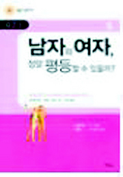 〈남자와 여자, 정말 평등할 수 있을까〉