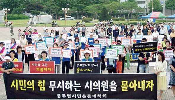 충주시민들이 2009년 국외연수기간 중에 성매매 의혹을 받고 있는 충주시의원을 규탄하는 집회를 열고 있다. 향락성 외유사태 해결을 위한 충주범시민대책위원회 제공.