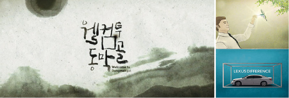 종이에 먹이 번지듯이 이미지와 글자가 흘러가는 영화 <웰컴 투 동막골> 타이틀 시퀀스(왼쪽). 마음이 편안해지는 모션 그래픽을 사용한 렉서스 광고.