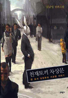 <천재토끼 차상문>
