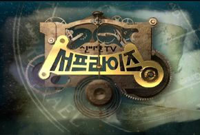  <신비한 TV 서프라이즈> 400회 특집