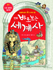 〈만화 바로 보는 세계사 1·2〉
