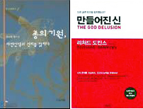〈종의 기원, 자연 선택의 신비를 밝히다〉〈만들어진 신〉