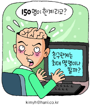 ‘일촌’이 수천명? 뇌가 아는 친구 150명뿐