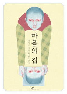 〈마음의 집〉