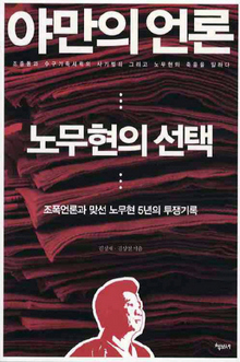 〈야만의 언론, 노무현의 선택〉