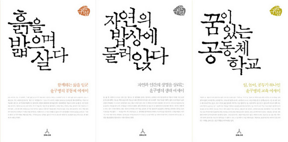 〈흙을 밟으며 살다〉,	  〈자연의 밥상에 둘러앉다〉,	〈꿈이 있는 공동체학교〉