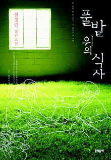 〈풀밭 위의 식사〉
