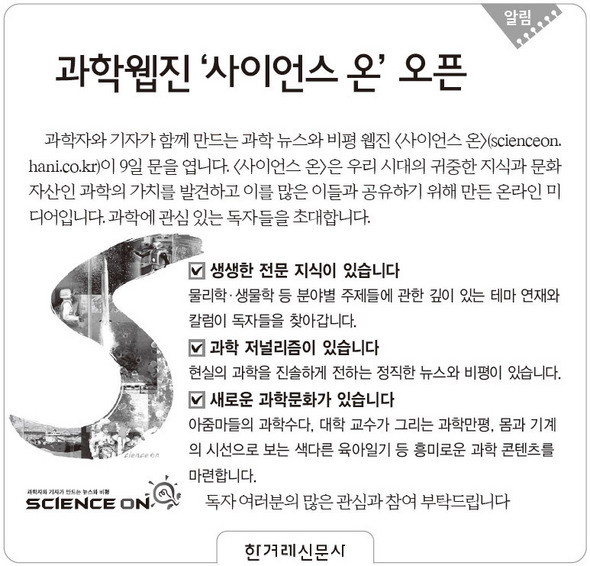 [알림] 과학웹진 ‘사이언스 온’ 9일 오픈