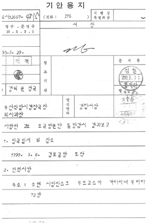 <한겨레>가 발굴한 1990년 부산경찰청의 사할린 동포 동향감시 문서. 국가기록원 발굴