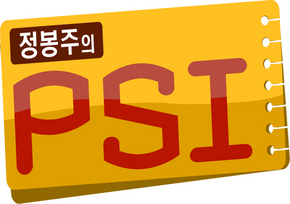 〈김어준의 뉴욕타임스〉새 코너 ‘정봉주의 PSI’. 그래픽 문석진