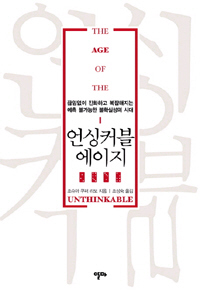 〈언싱커블 에이지〉
