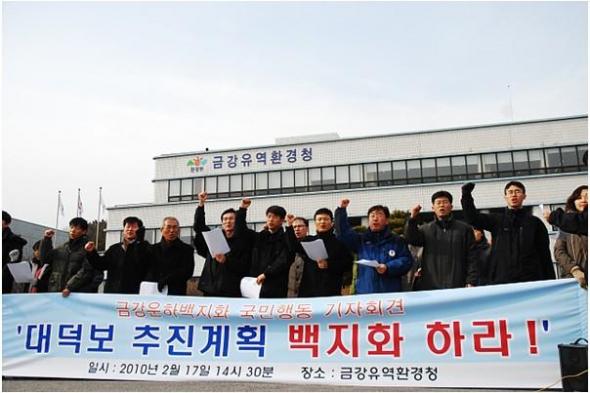 대덕보 백지화 촉구 기자회견 ⓒ 금강운하백지화국민행동