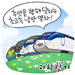 한국형 열차 KTX-산천이 달린다