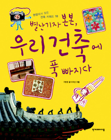 〈별난 기자 본본, 우리 건축에 푹빠지다〉