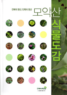 〈모악산 식물도감〉