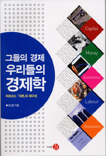 〈그들의 경제 우리들의 경제학〉