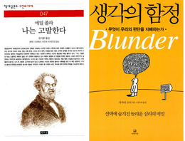 〈나는 고발한다〉〈생각의 함정〉