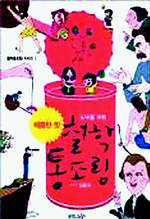 〈도덕을 위한 철학 통조림 1 : 매콤한 맛〉
