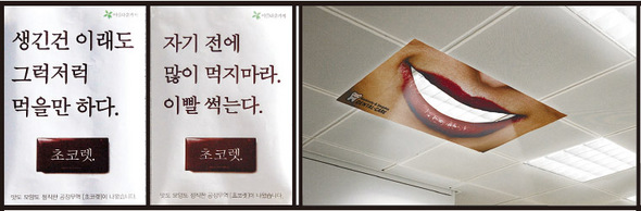 아름다운가게의 초콜릿 광고. 공정무역 제품인 만큼 정직함에 초점을 맞췄다. 오른쪽은 천장 형광등 주변에 포스터를 부착해 하얀 이를 표현한 치위생용품 광고.