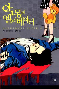 〈악몽의 엘리베이터〉