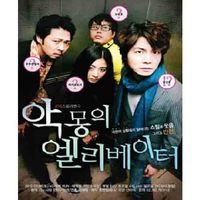 〈악몽의 엘리베이터〉