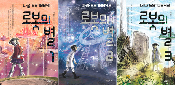 〈로봇의 별 1~3〉