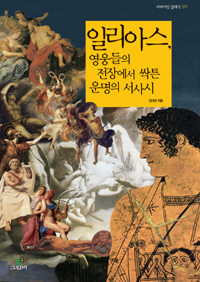 〈일리아스, 영웅들의 전장에서 싹튼 운명의 서사시〉